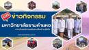 ข่าวกิจกรรมที่ผ่านมา