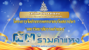 ครบรอบ 53 ปีรามคำแหง